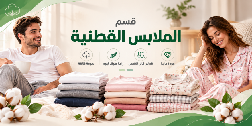 قسم الملابس القطنية