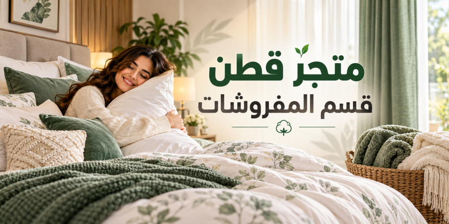 قسم المفروشات